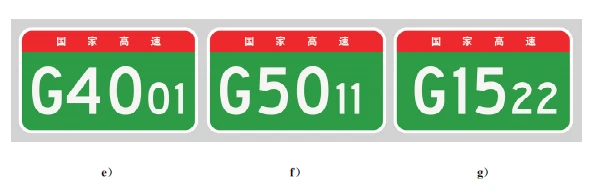 GB 5768.2-2022 中的四位编码高速公路标志示例