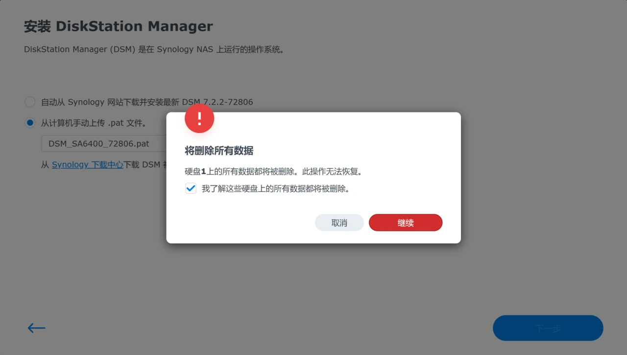 群晖安装时删除数据提示