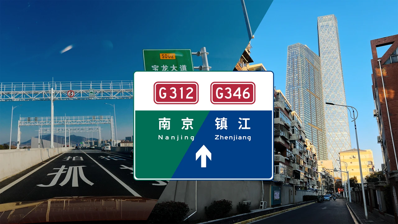 【POV】从南京到镇江,有了更快速而且免通行费的选择:G312 高架