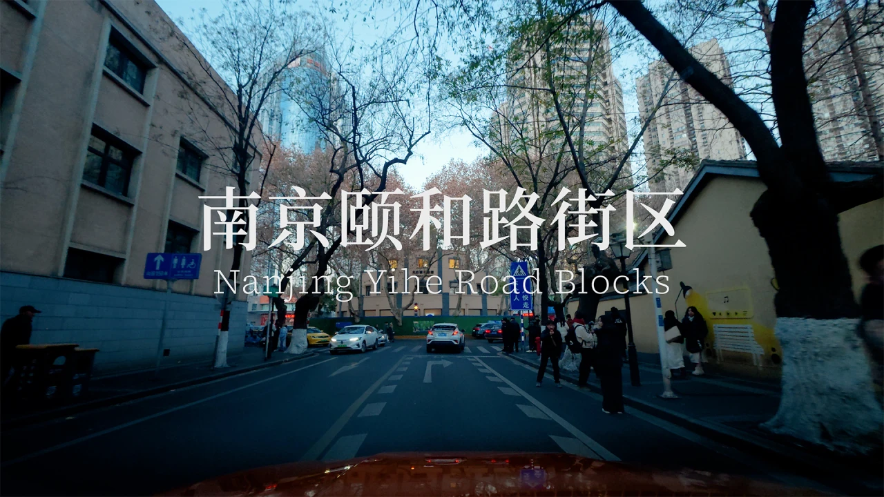 【POV】南京颐和路街区(大疆 Action 6 8K 视频测试)