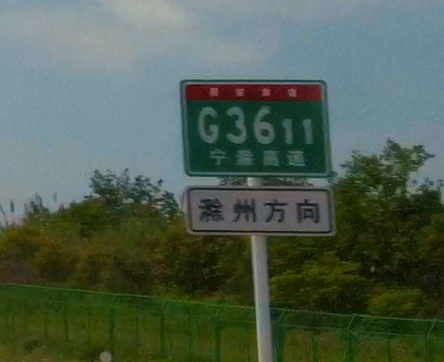 “宁滁高速”