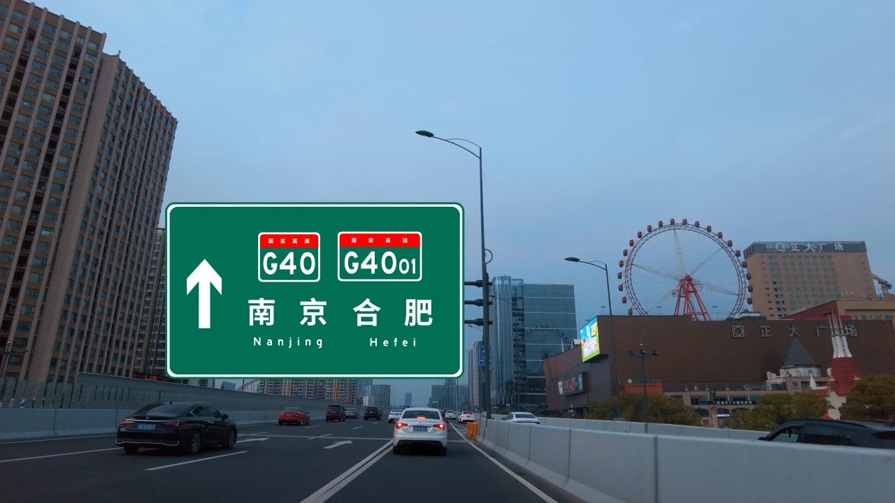 【POV vlog】从安徽省会到安徽省会——南京 - 合肥