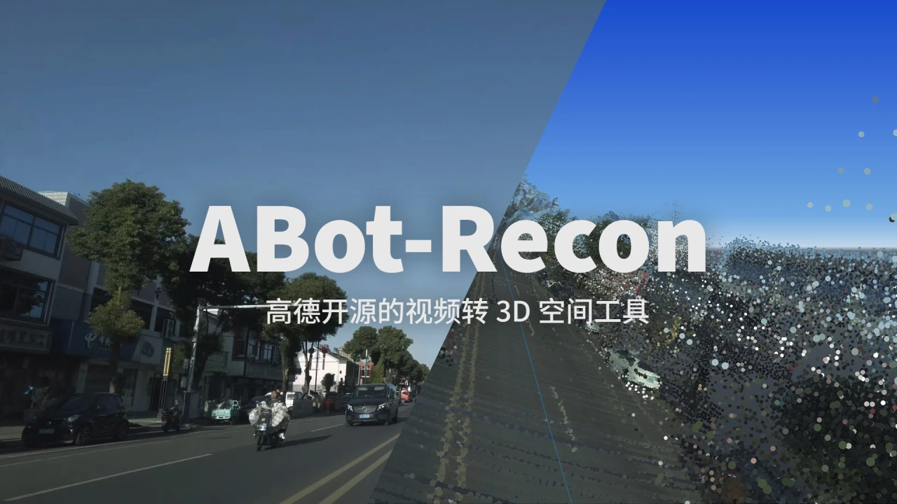 外行人浅测一下高德的视频转 3D 空间工具 ABot-Recon